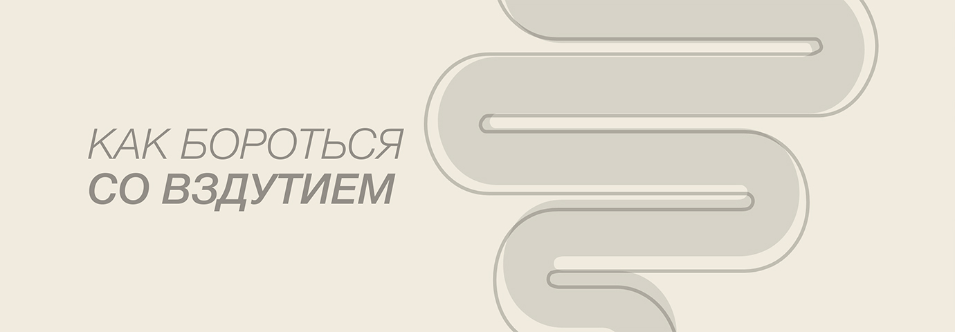 КАК БОРОТЬСЯ СО ВЗДУТИЕМ ЖИВОТА